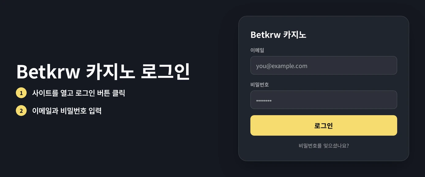 Betkrw 카지노 계정 로그인 화면