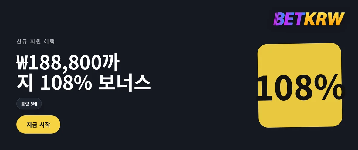 108% 신규 보너스 받으세요